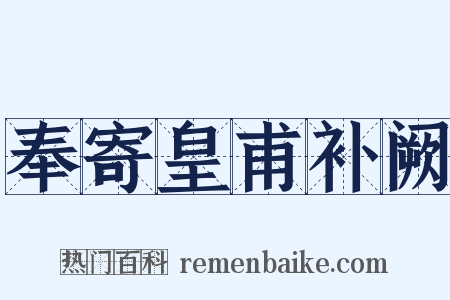 奉寄皇甫补阙是什么意思的图片